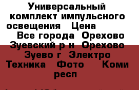 Универсальный комплект импульсного освещения › Цена ­ 12 000 - Все города, Орехово-Зуевский р-н, Орехово-Зуево г. Электро-Техника » Фото   . Коми респ.